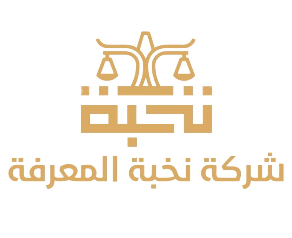 نخبة المعرفة للمحاماة والاستشارات القانونية | جدة